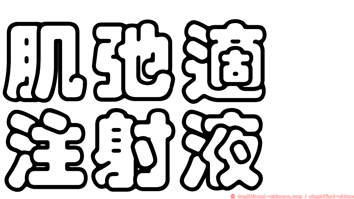 肌弛適　注射液
